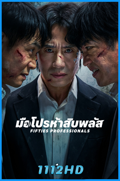 ดูซีรี่ย์ มือโปรห้าสิบพลัส Fifties Professionals (2026) ซับไทย EP.1-12 (จบ)