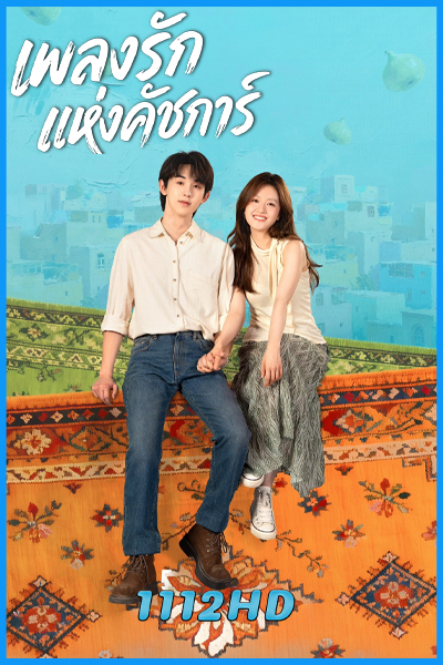 ดูซีรี่ย์ เพลงรักแห่งคัชการ์ Bloom Life (2026) ซับไทย EP.1-8 (จบ)