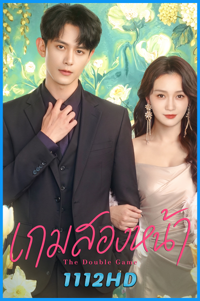 ดูซีรี่ย์ เกมสองหน้า The Double Game (2026) ซับไทย EP.1-20 (จบ)