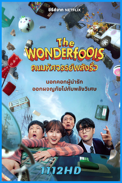 ดูซีรี่ย์ คนมหัศจรรย์พลังรั่ว The WONDERfools (2026) พากย์ไทย EP.1-8 (จบ)