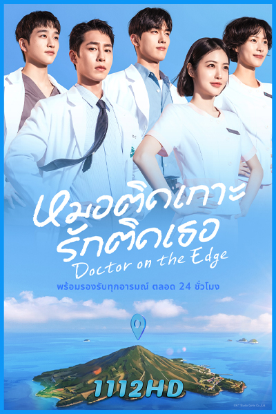 ดูซีรี่ย์ หมอติดเกาะรักติดเธอ Doctor on the Edge (2026) พากย์ไทย-ซับไทย