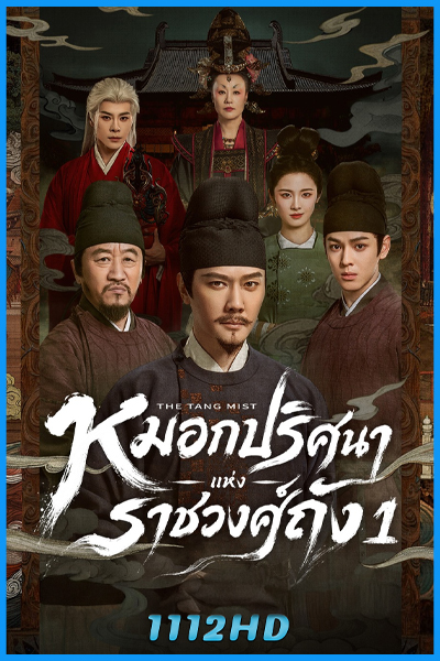 ดูซีรี่ย์ หมอกปริศนาแห่งราชวงศ์ถัง ภาค 1 The Tang Mist S1 (2026) ซับไทย