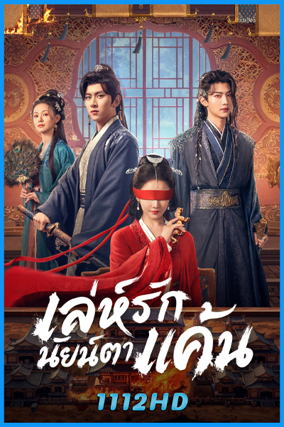 ดูซีรี่ย์ เล่ห์รักนัยน์ตาแค้น Bright Eyes (2025) พากย์ไทย EP.1-24 (จบ)