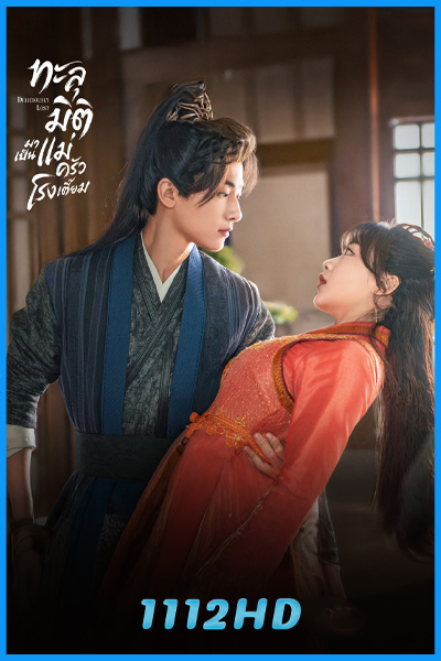 ดูซีรี่ย์ ทะลุมิติมาเป็นแม่ครัวโรงเตี๊ยม Deliciously Lost พากย์ไทย EP.1-24 (จบ)