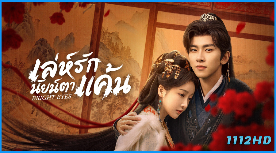 ดูซีรี่ย์ เล่ห์รักนัยน์ตาแค้น Bright Eyes (2025) 