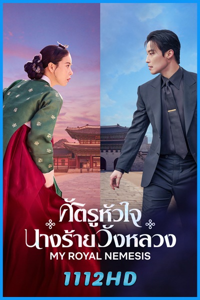 ดูซีรี่ย์ ศัตรูหัวใจ นางร้ายวังหลวง My Royal Nemesis (2026) ซับไทย EP.1-14 (จบ)