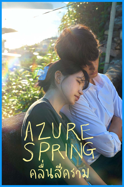 ดูซีรี่ย์ คลื่นสีคราม Azure Spring (2026) พากย์ไทย-ซับไทย EP.1-6 (จบ)