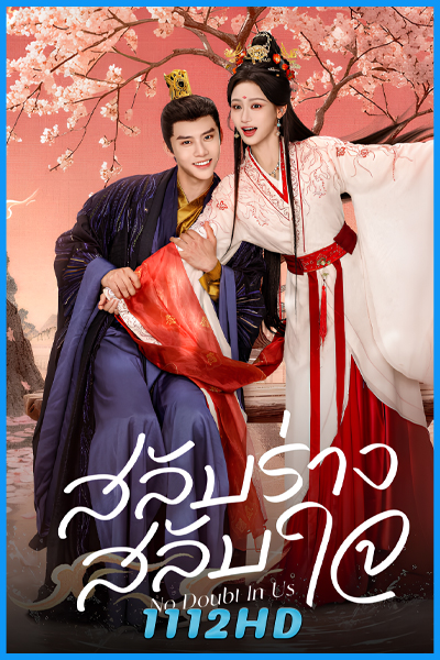 ดูซีรี่ย์ สลับร่าง สลับใจ No Doubt In Us (2026) ซับไทย EP.1-24 (จบ)