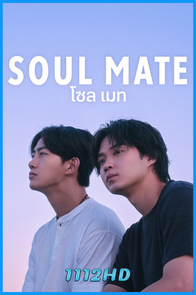 ดูซีรี่ย์ Soul Mate โซล เมท (2026) พากย์ไทย EP.1-8 (จบ) Netflix