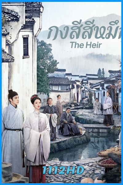 ดูซีรี่ย์จีน กงสีสีหมึก The Heir (2026) พากย์ไทย EP.1-40 (จบ)
