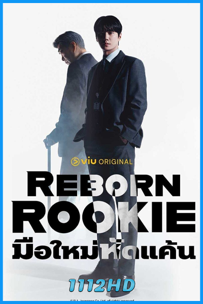 ดูซีรี่ย์ มือใหม่หัดแค้น (พากย์ไทย) Reborn Rookie (2026) EP.1-12 (จบ)