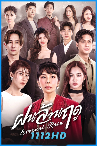 ซีรี่ย์ไทย ฝนล้านฤดู Eternal Rain (2026) EP.1-14 ครบทุกตอน