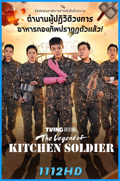 ดูซีรี่ย์ บันทึกครัวค่ายทหาร The Legend of Kitchen Soldier (2026) ซับไทย-พากย์ไทย