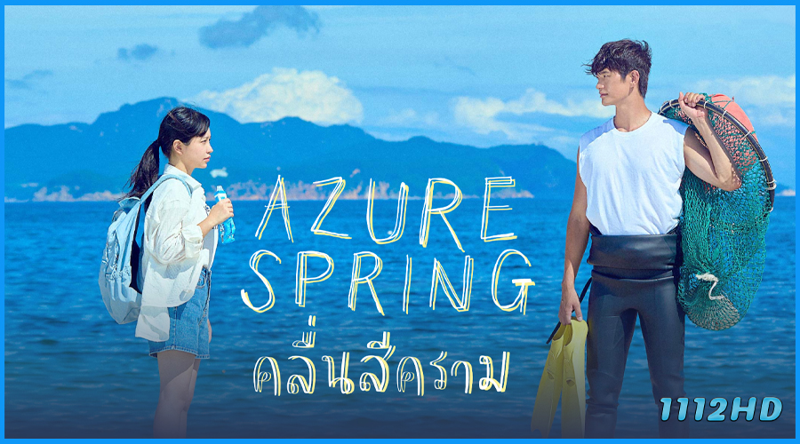 ดูซีรี่ย์ คลื่นสีคราม Azure Spring (2026) ซับไทย