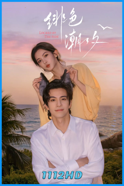 ดูซีรี่ย์ พันธนาการกระแสน้ำ Locked By The Tide (2026) ซับไทย EP.1-24 (จบ)