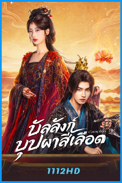 ดูซีรี่ย์ บัลลังก์บุปผาสีเลือด Camellias (2026) ซับไทย EP.1-24 (จบ)