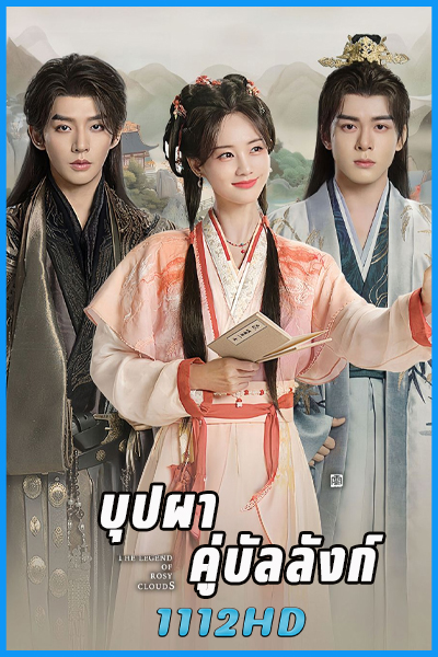 ดูซีรี่ย์ บุปผาคู่บัลลังก์ The Legend of Rosy Clouds (2026) พากย์ไทย-ซับไทย