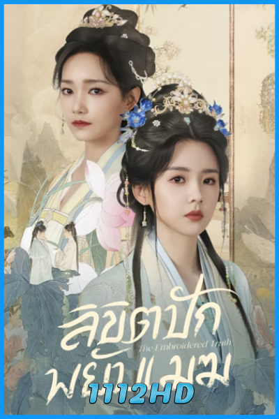 ดูซีรี่ย์ ลิขิตปักพยับเมฆ The Embroidered Truth (2026) ซับไทย EP.1-24 (จบ)