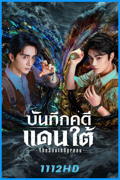 ดูซีรี่ย์ บันทึกคดีแดนใต้ Archives: The Nanyang Mystery (2026) พากย์ไทย