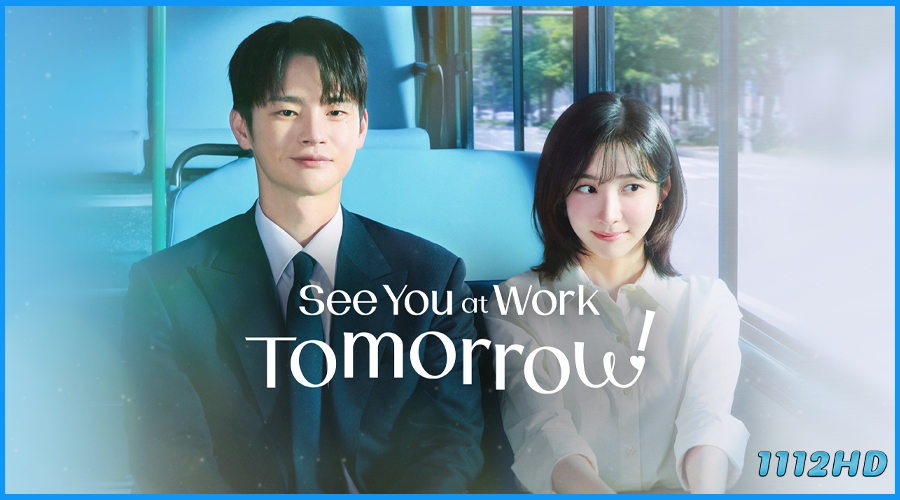 ดูซีรี่ย์ เจอกันที่ออฟฟิศพรุ่งนี้นะ! See You at Work Tomorrow!