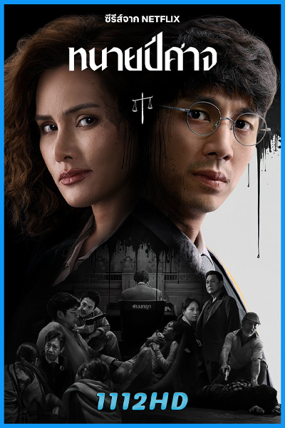 ซีรี่ย์ไทย ทนายปีศาจ The Evil Lawyer (2026) เต็มเรื่อง