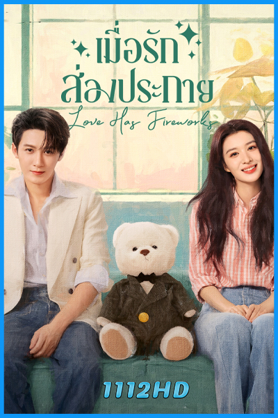 ดูซีรี่ย์ เมื่อรักส่องประกาย Love Has Fireworks (2026) ซับไทย-พากย์ไทย