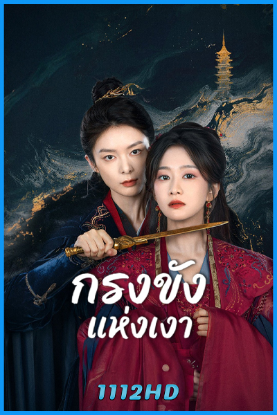 ดูซีรี่ย์ กรงขังแห่งเงา Cage of Shadows (2026) พากย์ไทย EP.1-23 (จบ)