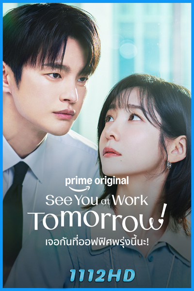 ดูซีรี่ย์ เจอกันที่ออฟฟิศพรุ่งนี้นะ! (พากย์ไทย) See You at Work Tomorrow! (2026)