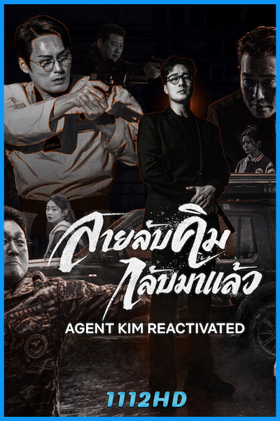 ดูซีรี่ย์ สายลับคิมกลับมาแล้ว Agent Kim Reactivated (2026) ซับไทย EP.1-10 (จบ)