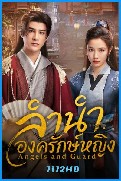 ดูซีรี่ย์ ลำนำองครักษ์หญิง Angels and Guards (2026) ซับไทย EP1-36 (จบ)