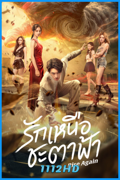 ดูซีรี่ย์ รักเหนือชะตาฟ้า Rise Again (2026) ซับไทย EP.1-23 (จบ)
