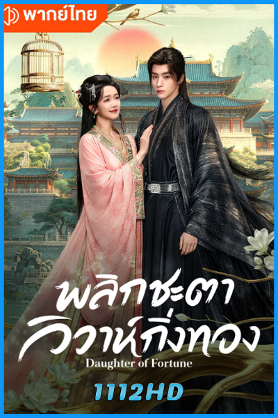 Daughter of Fortune (2026) พากย์ไทย-ซับไทย