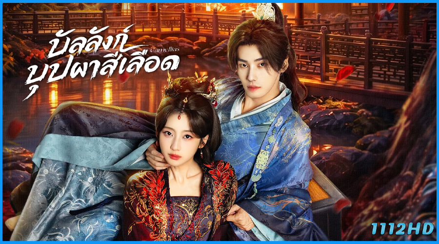 ดูซีรี่ย์ บัลลังก์บุปผาสีเลือด Camellias (2026) ซับไทย