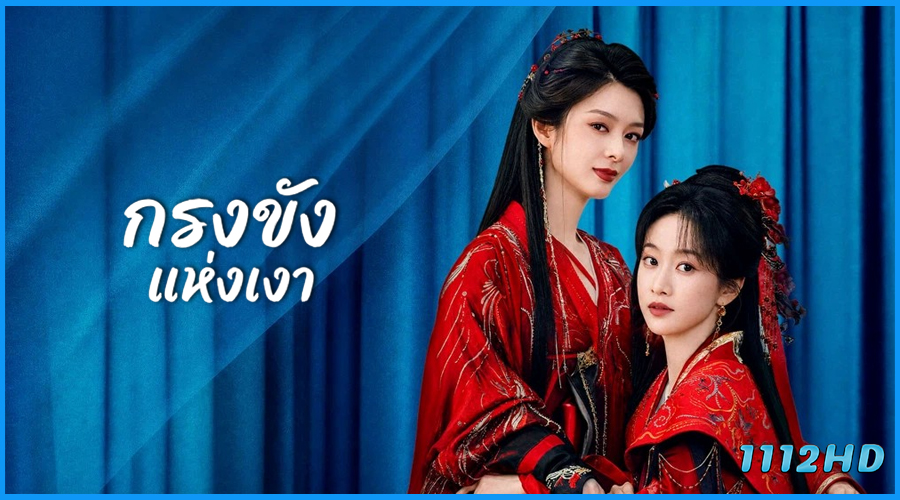 ดูซีรี่ย์ กรงขังแห่งเงา Cage of Shadows