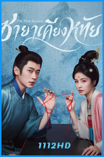 ดูซีรี่ย์จีน ชายาเคียงหทัย The First Jasmine (2026) ซับไทย-พากย์ไทย
