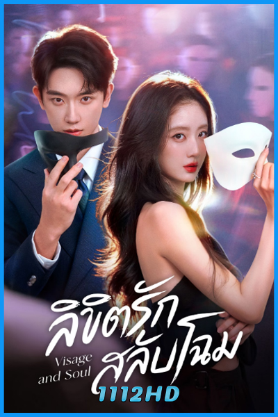ดูซีรี่ย์ ลิขิตรักสลับโฉม Visage and Soul (2026) ซับไทย EP.1-24 (จบ)
