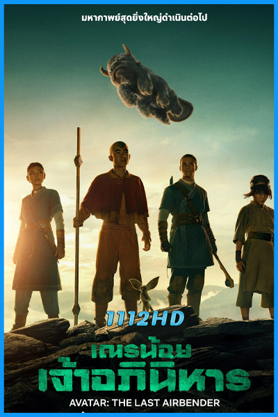ดูซีรี่ย์ เณรน้อยเจ้าอภินิหาร ซีซั่น 2 (พากย์ไทย) Avatar The Last Airbender Season 2 (2026)