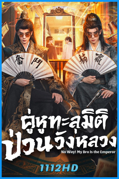 ดูซีรี่ย์ คู่หูทะลุมิติ ป่วนวังหลวง No Way! My Bro Is the Emperor (2026)
