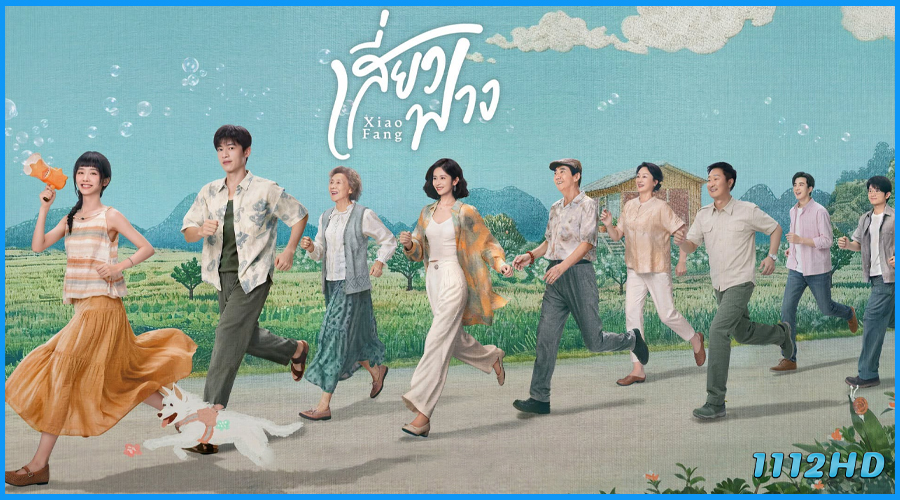ดูซีรี่ย์ Xiao Fang เสี่ยวฟาง (2026)