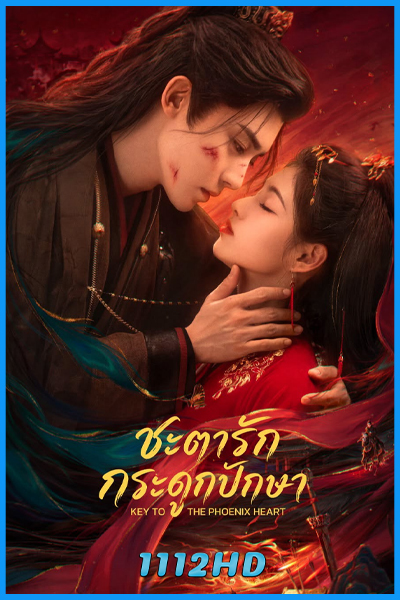 ดูซีรี่ย์ ชะตารักกระดูกปักษา Key to the Phoenix Heart (2026) พากย์ไทย EP.1-28 (จบ)