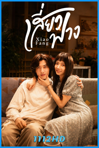 ดูซีรี่ย์ Xiao Fang เสี่ยวฟาง (2026) ซับไทย EP.1-18 (จบ)