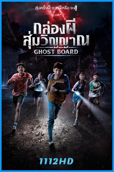 ดูหนัง กล่องผีสุ่มวิญญาณ Ghost Board (2026) เต็มเรื่อง-Netflix