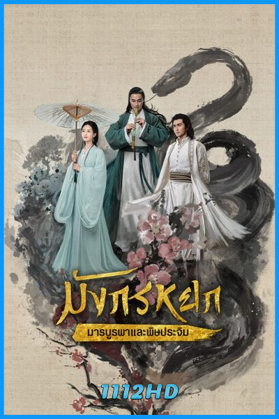 ดูซีรี่ย์ มังกรหยก : มารบูรพาและพิษประจิม The Legend of Heroes (พากย์ไทย) Part 3