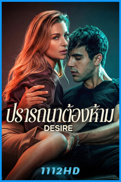 ดูหนัง ปราถนาต้องห้าม Desire (2026) พากย์ไทย เต็มเรื่อง