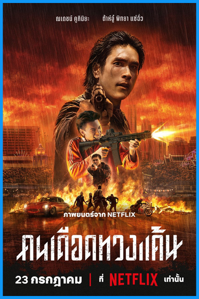 ดูหนัง คนเดือดทวงแค้น (2026) The Debt Collector เต็มเรื่อง-HD