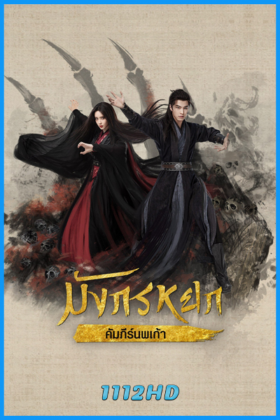 ดูซีรี่ย์ มังกรหยก : คัมภีร์นพเก้า Legend of Heroes พากย์ไทย EP.1-8 (จบ) Part 2