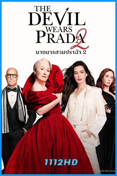 ดูหนัง นางมารสวมปราด้า 2 The Devil Wears Prada 2 (2026) พากย์ไทย
