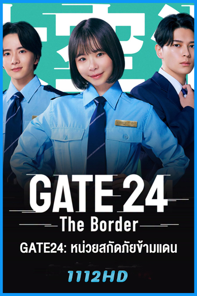 ดูซีรี่ย์ญี่ปุ่น GATE24: แ (2026) พากย์ไทย-ซับไทย