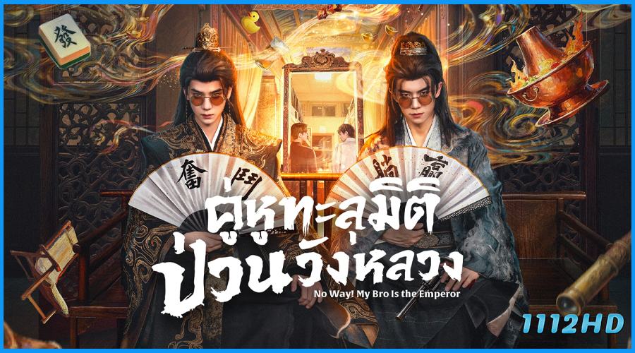 ดูซีรี่ย์ คู่หูทะลุมิติ ป่วนวังหลวง No Way! My Bro Is the Emperor 