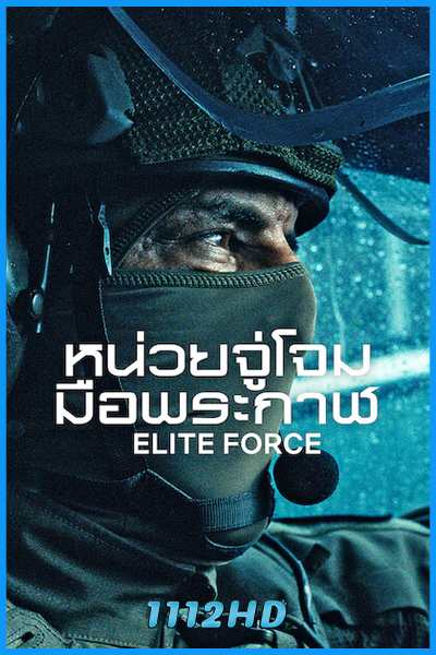 ดูซีรี่ย์ หน่วยจู่โจมมือพระกาฬ Elite Force (2026) พากย์ไทย EP.1-6 (จบ)
